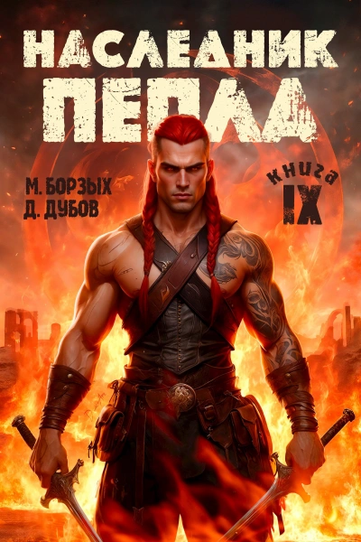 Наследник пепла. Книга IX - М. Борзых, Дмитрий Дубов Слушать аудио книги онлайн без регистрации полностью бесплатно - knigavkarmane.net