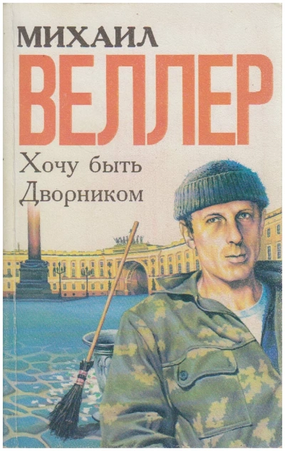 Хочу быть дворником (сборник) - Михаил Веллер Слушать аудио книги онлайн без регистрации полностью бесплатно - knigavkarmane.net
