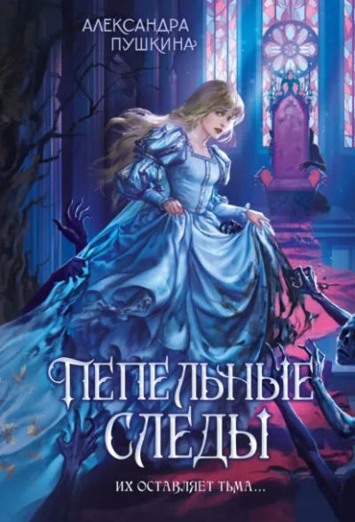 Пепельные следы - Александра Пушкина Слушать аудио книги онлайн без регистрации полностью бесплатно - knigavkarmane.net