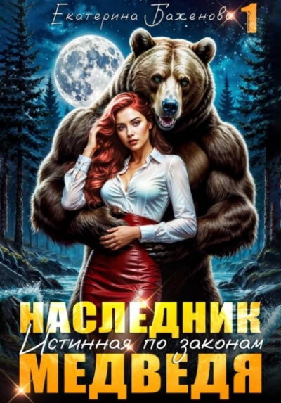 Наследник. Истинная по законам Медведя. Том 1 - Екатерина Баженова Слушать аудио книги онлайн без регистрации полностью бесплатно - knigavkarmane.net