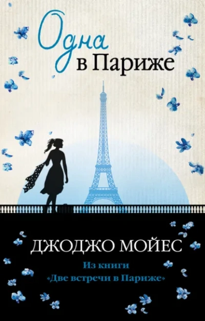 Одна в Париже - Джоджо Мойес Слушать аудио книги онлайн без регистрации полностью бесплатно - knigavkarmane.net