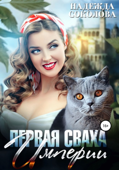 Первая сваха Империи - Надежда Соколова Слушать аудио книги онлайн без регистрации полностью бесплатно - knigavkarmane.net