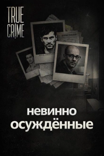 Они сели за чужие убийства Слушать аудио книги онлайн без регистрации полностью бесплатно - knigavkarmane.net
