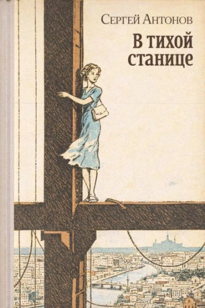 В тихой станице - Сергей Петрович Антонов Слушать аудио книги онлайн без регистрации полностью бесплатно - knigavkarmane.net