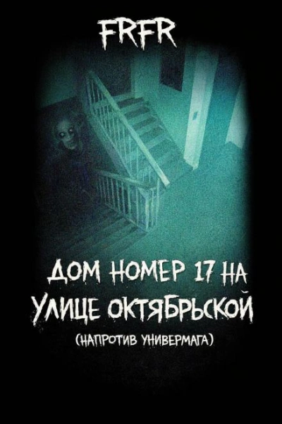 Дом №17 на улице Октрябрьской (возле универмага) - FrFr Слушать аудио книги онлайн без регистрации полностью бесплатно - knigavkarmane.net