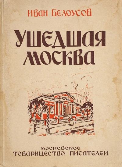 Ушедшая Москва - Иван Белоусов Слушать аудио книги онлайн без регистрации полностью бесплатно - knigavkarmane.net
