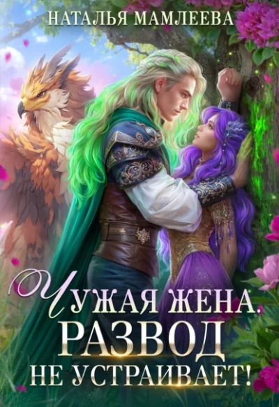 Чужая жена. Развод не устраивает! Книга 1 - Наталья Мамлеева Слушать аудио книги онлайн без регистрации полностью бесплатно - knigavkarmane.net
