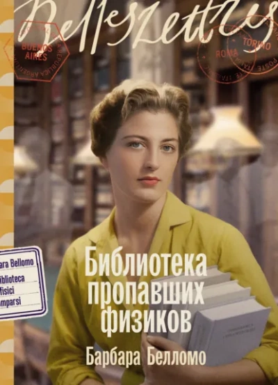 Библиотека пропавших физиков - Барбара Белломо Слушать аудио книги онлайн без регистрации полностью бесплатно - knigavkarmane.net