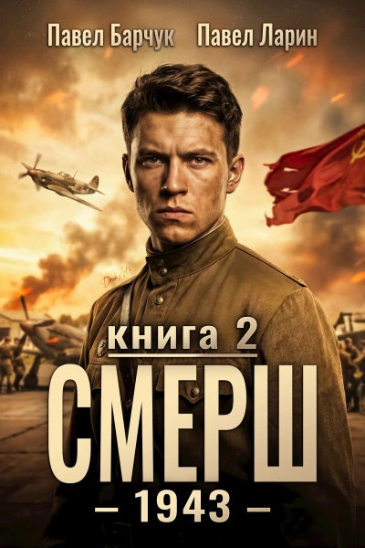 СМЕРШ – 1943. Книга 2 - Павел Барчук, Павел Ларин Слушать аудио книги онлайн без регистрации полностью бесплатно - knigavkarmane.net
