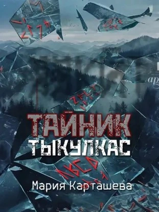 Тыкулкас - Мария Карташева Слушать аудио книги онлайн без регистрации полностью бесплатно - knigavkarmane.net