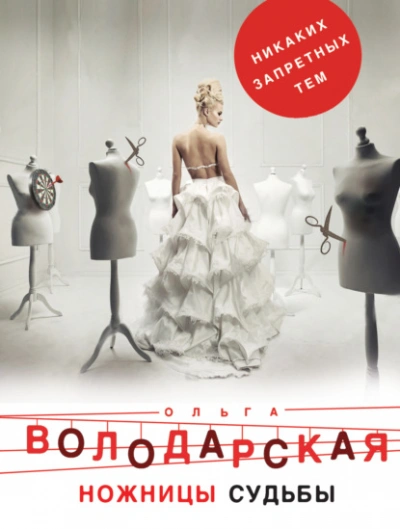 Ножницы судьбы - Ольга Володарская Слушать аудио книги онлайн без регистрации полностью бесплатно - knigavkarmane.net