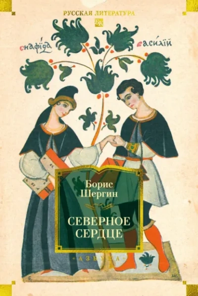 Северное сердце - Борис Шергин Слушать аудио книги онлайн без регистрации полностью бесплатно - knigavkarmane.net