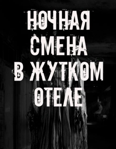 Ночная смена в жутком отеле Слушать аудио книги онлайн без регистрации полностью бесплатно - knigavkarmane.net