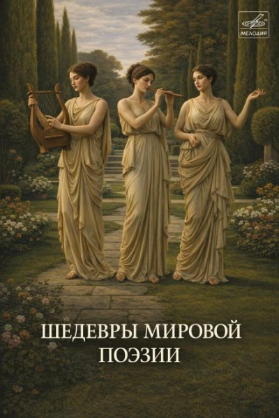 Шедевры мировой поэзии Слушать аудио книги онлайн без регистрации полностью бесплатно - knigavkarmane.net