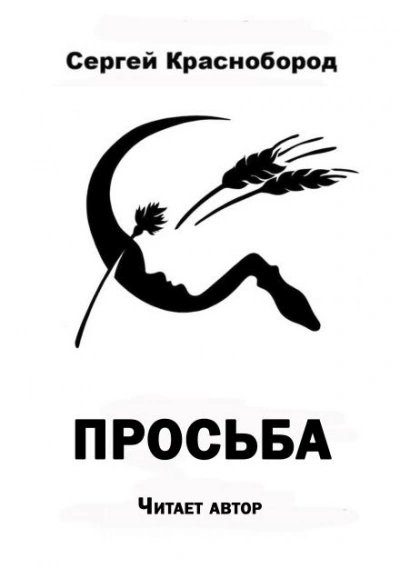 Просьба - Сергей Краснобород Слушать аудио книги онлайн без регистрации полностью бесплатно - knigavkarmane.net