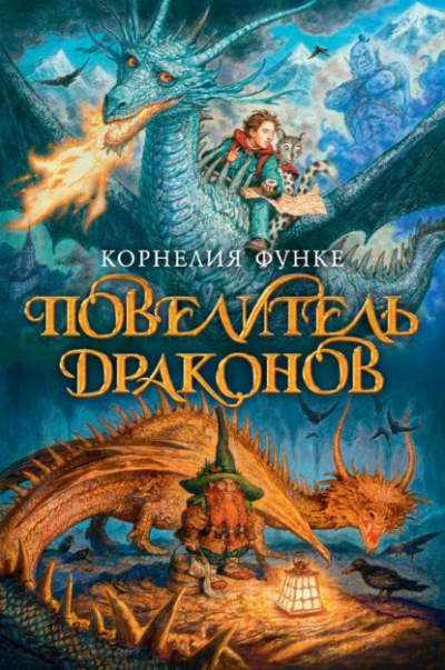 Повелитель драконов - Корнелия Функе Слушать аудио книги онлайн без регистрации полностью бесплатно - knigavkarmane.net