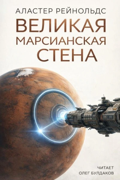 Великая Марсианская Стена - Аластер Рейнольдс Слушать аудио книги онлайн без регистрации полностью бесплатно - knigavkarmane.net