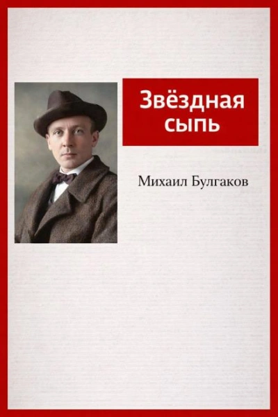 Звёздная сыпь - Михаил Булгаков Слушать аудио книги онлайн без регистрации полностью бесплатно - knigavkarmane.net