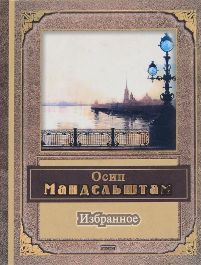 Поэзия, избранное - Александр Блок, Осип Мандельштам Слушать аудио книги онлайн без регистрации полностью бесплатно - knigavkarmane.net