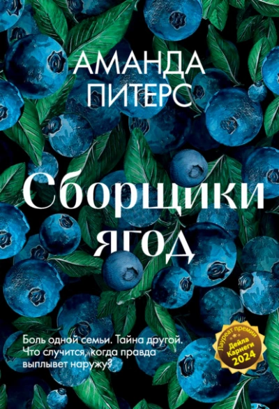 Сборщики ягод - Аманда Питерс Слушать аудио книги онлайн без регистрации полностью бесплатно - knigavkarmane.net