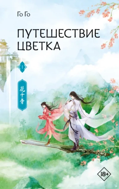 Путешествие цветка 1 - Го Го Слушать аудио книги онлайн без регистрации полностью бесплатно - knigavkarmane.net