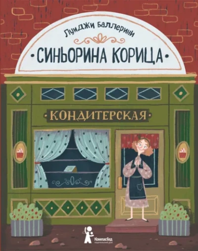Синьорина Корица - Луиджи Баллерини Слушать аудио книги онлайн без регистрации полностью бесплатно - knigavkarmane.net