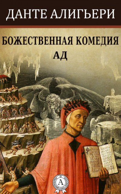 Божественная комедия. Ад - Алигьери Данте Слушать аудио книги онлайн без регистрации полностью бесплатно - knigavkarmane.net