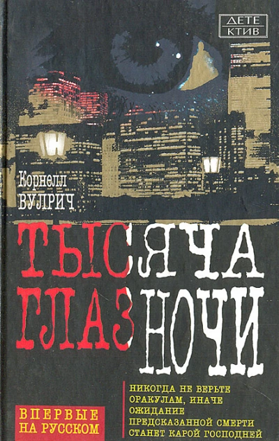 У ночи тысяча глаз - Корнелл Вулрич Слушать аудио книги онлайн без регистрации полностью бесплатно - knigavkarmane.net