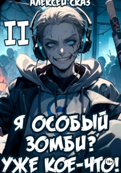 Я особый Зомби? Уже кое-что! Книга II - Алексей Сказ Слушать аудио книги онлайн без регистрации полностью бесплатно - knigavkarmane.net