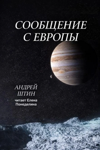 Сообщение с Европы - Андрей Штин Слушать аудио книги онлайн без регистрации полностью бесплатно - knigavkarmane.net