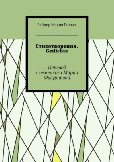 Стихи - Райнер Рильке Слушать аудио книги онлайн без регистрации полностью бесплатно - knigavkarmane.net