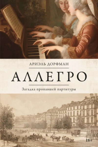 Аллегро. Загадка пропавшей партитуры - Ариэль Дорфман Слушать аудио книги онлайн без регистрации полностью бесплатно - knigavkarmane.net