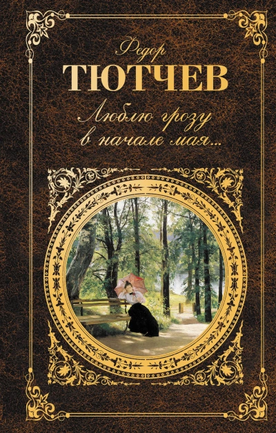 Стихи - Федор Тютчев Слушать аудио книги онлайн без регистрации полностью бесплатно - knigavkarmane.net