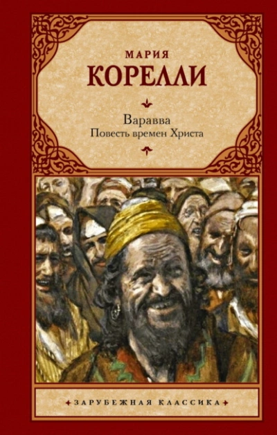 Варавва. Повесть времен Христа - Мария Корелли Слушать аудио книги онлайн без регистрации полностью бесплатно - knigavkarmane.net