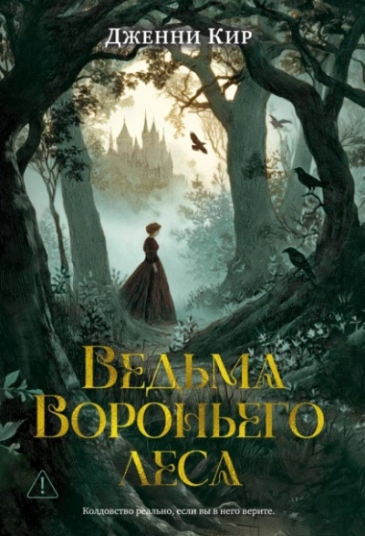 Ведьма Вороньего леса - Дженни Кир Слушать аудио книги онлайн без регистрации полностью бесплатно - knigavkarmane.net