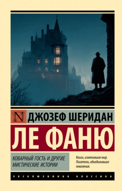 Коварный гость и другие мистические истории - Фаню Ле Слушать аудио книги онлайн без регистрации полностью бесплатно - knigavkarmane.net