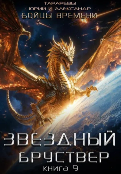 Бойцы времени. Книга 2 - Юрий Тарарев, Александр Тарарев Слушать аудио книги онлайн без регистрации полностью бесплатно - knigavkarmane.net