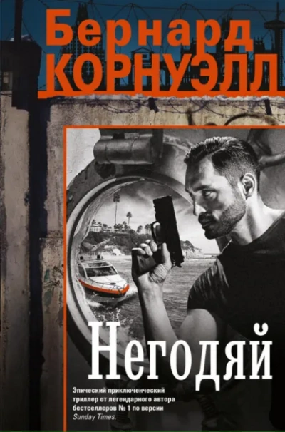 Негодяй - Бернард Корнуэлл Слушать аудио книги онлайн без регистрации полностью бесплатно - knigavkarmane.net