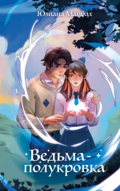 Ведьма-полукровка - Юлиана Майбах Слушать аудио книги онлайн без регистрации полностью бесплатно - knigavkarmane.net