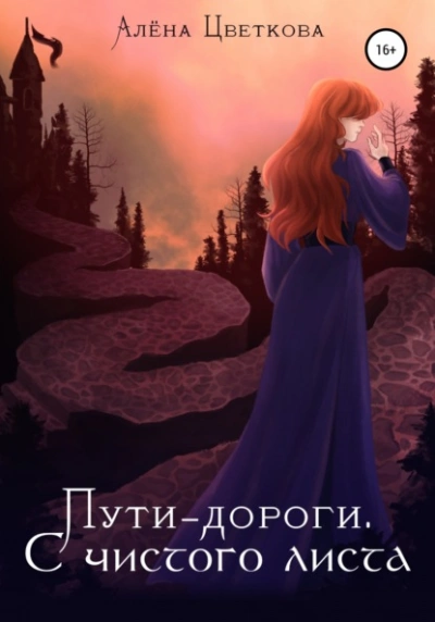 С чистого листа - Алёна Цветкова Слушать аудио книги онлайн без регистрации полностью бесплатно - knigavkarmane.net