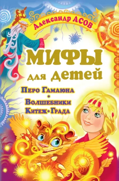 Мифы для детей. Перо Гамаюна. Волшебники Китеж-града - Александр Асов Слушать аудио книги онлайн без регистрации полностью бесплатно - knigavkarmane.net