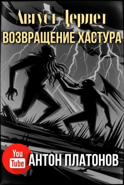 Возвращение Хастура - Август Дерлет Слушать аудио книги онлайн без регистрации полностью бесплатно - knigavkarmane.net
