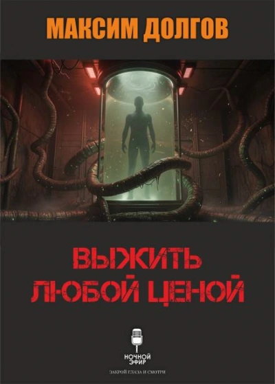 Выжить любой ценой - Максим Долгов Слушать аудио книги онлайн без регистрации полностью бесплатно - knigavkarmane.net