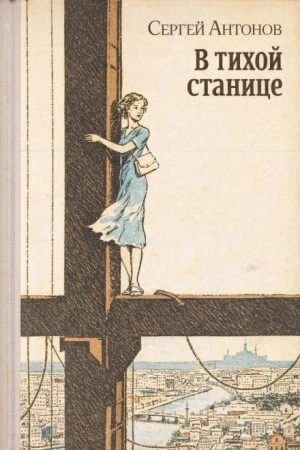 В тихой станице - Сергей Антонов Слушать аудио книги онлайн без регистрации полностью бесплатно - knigavkarmane.net