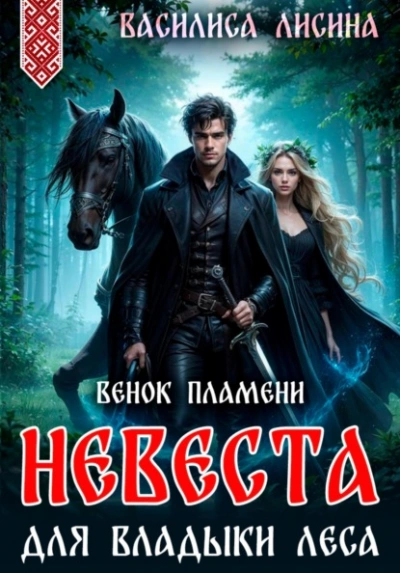 Невеста для Владыки леса. Венок пламени - Василиса Лисина Слушать аудио книги онлайн без регистрации полностью бесплатно - knigavkarmane.net