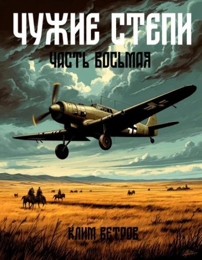 Чужие степи 8 - Клим Ветров Слушать аудио книги онлайн без регистрации полностью бесплатно - knigavkarmane.net