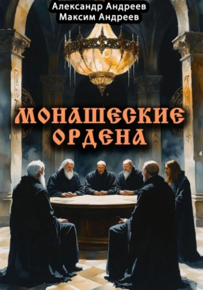 Монашеские ордена: тамплиеры, тевтоны, иезуиты и другие - Александр Андреев, Максим Андреев Слушать аудио книги онлайн без регистрации полностью бесплатно - knigavkarmane.net