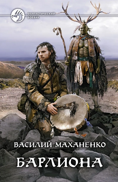 Барлиона - Василий Маханенко Слушать аудио книги онлайн без регистрации полностью бесплатно - knigavkarmane.net