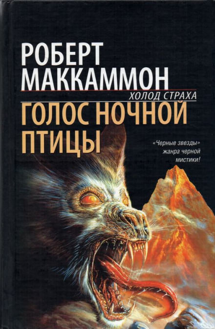 Голос ночной птицы - Роберт Маккаммон Слушать аудио книги онлайн без регистрации полностью бесплатно - knigavkarmane.net