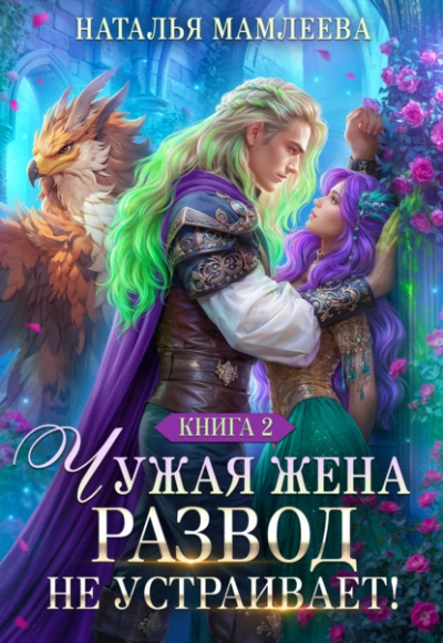 Чужая жена. Развод не устраивает! Книга 2 - Наталья Мамлеева Слушать аудио книги онлайн без регистрации полностью бесплатно - knigavkarmane.net
